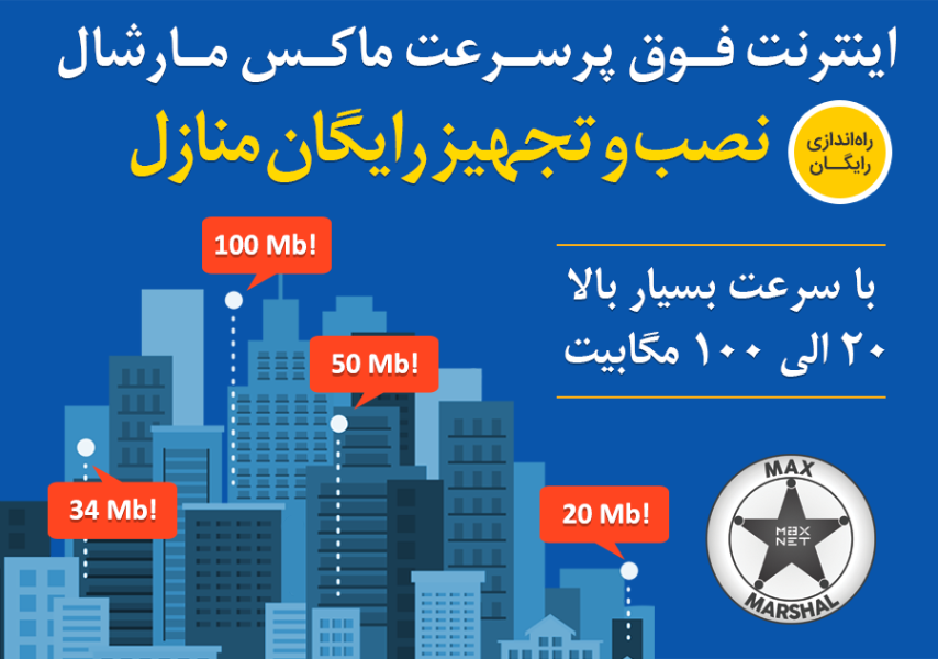 سرویس فوق پرسرعت ماکس مارشال