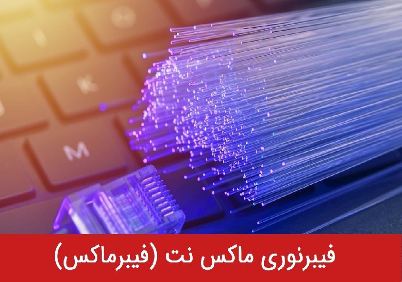 سرویس فیبرماکس (فیبرنوری)